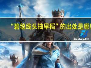 “碧毯线头抽早稻”的出处是哪里