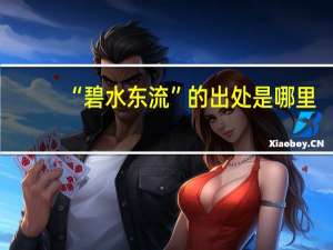 “碧水东流”的出处是哪里