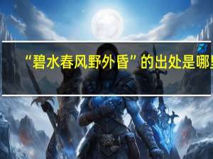 “碧水春风野外昏”的出处是哪里