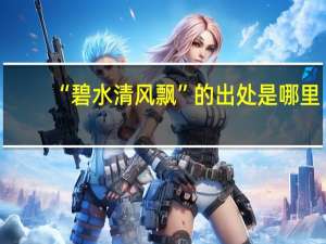 “碧水清风飘”的出处是哪里