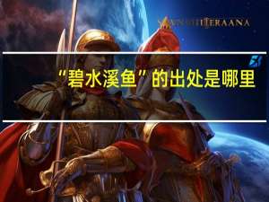 “碧水溪鱼”的出处是哪里