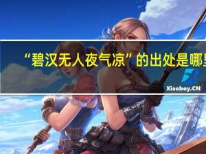 “碧汉无人夜气凉”的出处是哪里