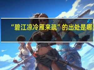 “碧江凉冷雁来疏”的出处是哪里