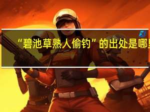 “碧池草熟人偷钓”的出处是哪里
