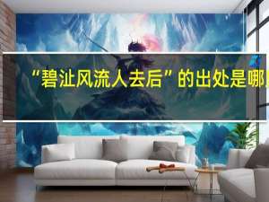 “碧沚风流人去后”的出处是哪里