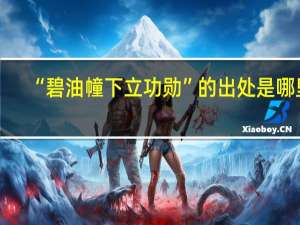 “碧油幢下立功勋”的出处是哪里