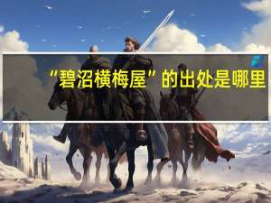 “碧沼横梅屋”的出处是哪里