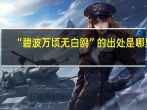 “碧波万顷无白鸥”的出处是哪里