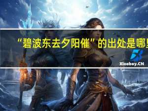 “碧波东去夕阳催”的出处是哪里