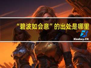 “碧波如會(huì)意”的出處是哪里