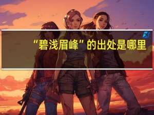 “碧浅眉峰”的出处是哪里
