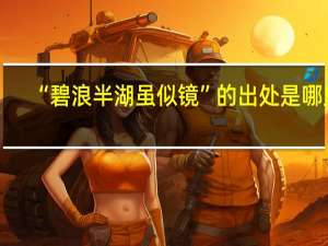 “碧浪半湖虽似镜”的出处是哪里