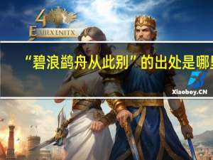 “碧浪鹢舟从此别”的出处是哪里