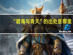 “碧海与青天”的出处是哪里