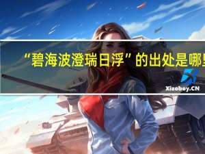 “碧海波澄瑞日浮”的出处是哪里