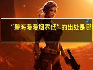 “碧海漫漫烟雾低”的出处是哪里