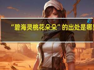 “碧海灵桃花朵朵”的出处是哪里