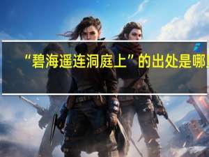 “碧海遥连洞庭上”的出处是哪里