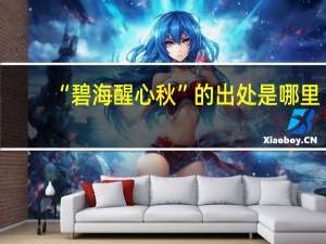 “碧海醒心秋”的出处是哪里