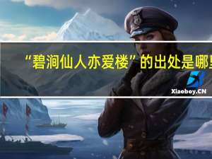 “碧涧仙人亦爱楼”的出处是哪里