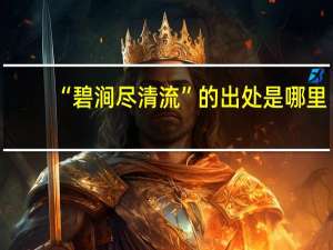 “碧涧尽清流”的出处是哪里