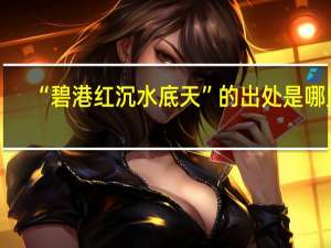 “碧港红沉水底天”的出处是哪里