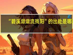 “碧溪潋潋流残阳”的出处是哪里
