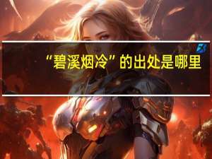 “碧溪烟冷”的出处是哪里
