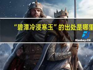 “碧潭冷浸寒玉”的出处是哪里