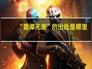“碧潭无底”的出处是哪里