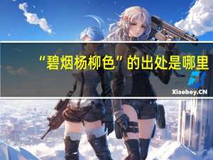 “碧烟杨柳色”的出处是哪里