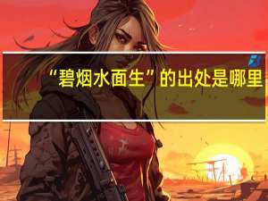 “碧烟水面生”的出处是哪里