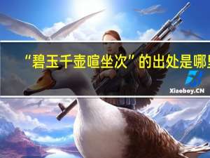“碧玉千壶喧坐次”的出处是哪里