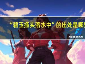 “碧玉搔头落水中”的出处是哪里