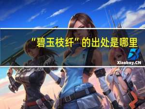 “碧玉枝纤”的出处是哪里