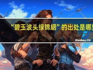 “碧玉波头绿锦絪”的出处是哪里