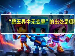 “碧玉界中无变异”的出处是哪里