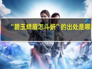 “碧玉蛾眉怎斗妍”的出处是哪里