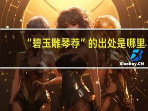 “碧玉雕琴荐”的出处是哪里