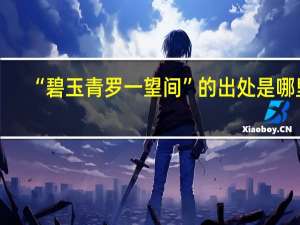 “碧玉青罗一望间”的出处是哪里
