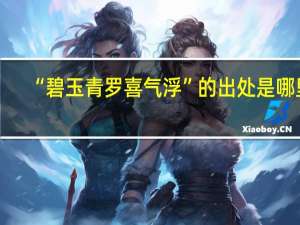 “碧玉青罗喜气浮”的出处是哪里