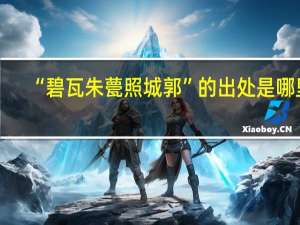 “碧瓦朱甍照城郭”的出处是哪里