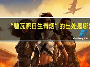 “碧瓦照日生青烟”的出处是哪里