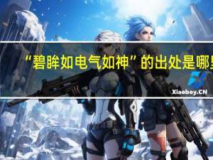 “碧眸如电气如神”的出处是哪里