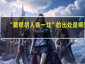 “碧眼胡人香一炷”的出处是哪里