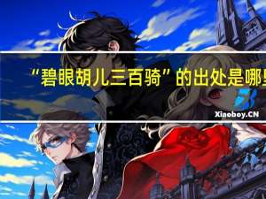 “碧眼胡儿三百骑”的出处是哪里
