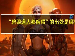 “碧眼道人参解得”的出处是哪里