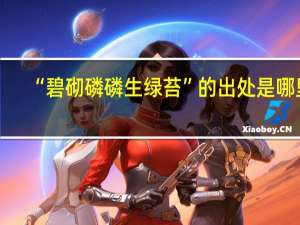 “碧砌磷磷生绿苔”的出处是哪里