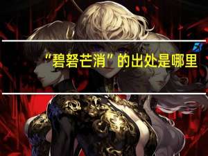 “碧砮芒消”的出处是哪里