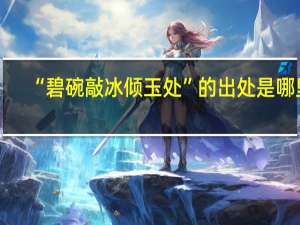 “碧碗敲冰倾玉处”的出处是哪里